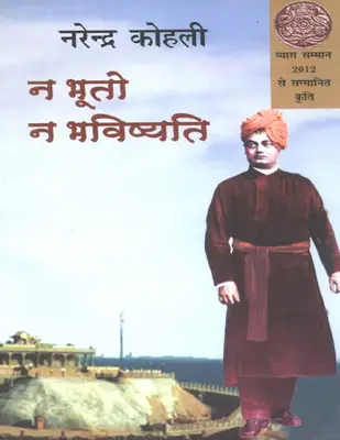 Na Bhooto Na Bhavishyati